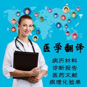 佛山醫(yī)學報告翻譯 專業(yè)中英文翻譯服務(wù)，20年品牌值得信賴